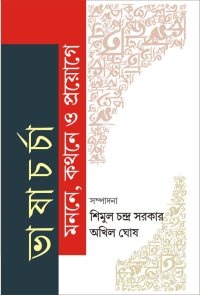 BHASHACHARCHA MANANE KATHANE O PROYOGE